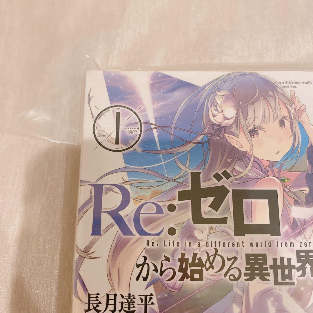 Re:ゼロから始める異世界生活 1 サイン本　シュリンク付き　未開封