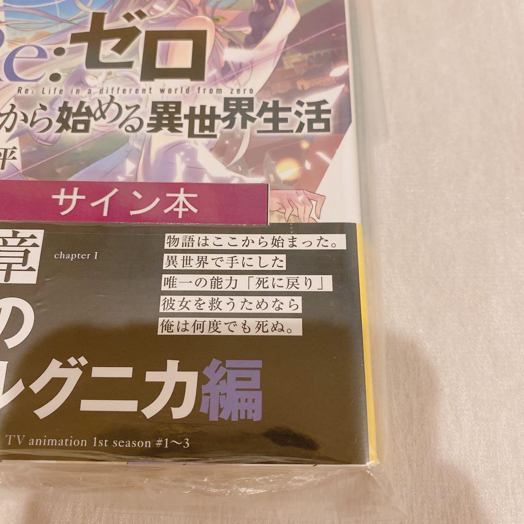 Re:ゼロから始める異世界生活 1 サイン本　シュリンク付き　未開封