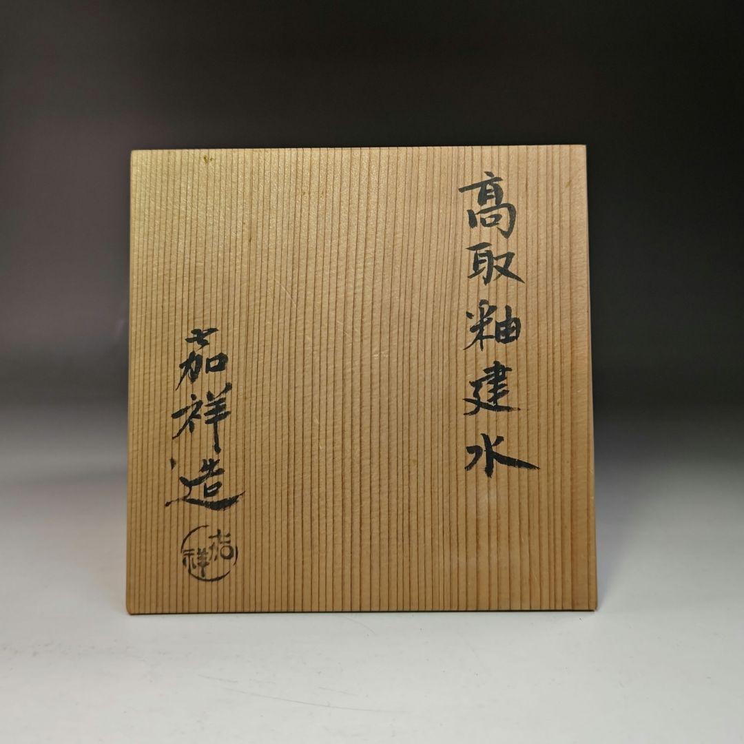 イ766 健水『喜祥造』『高取釉健水　共箱』茶道具