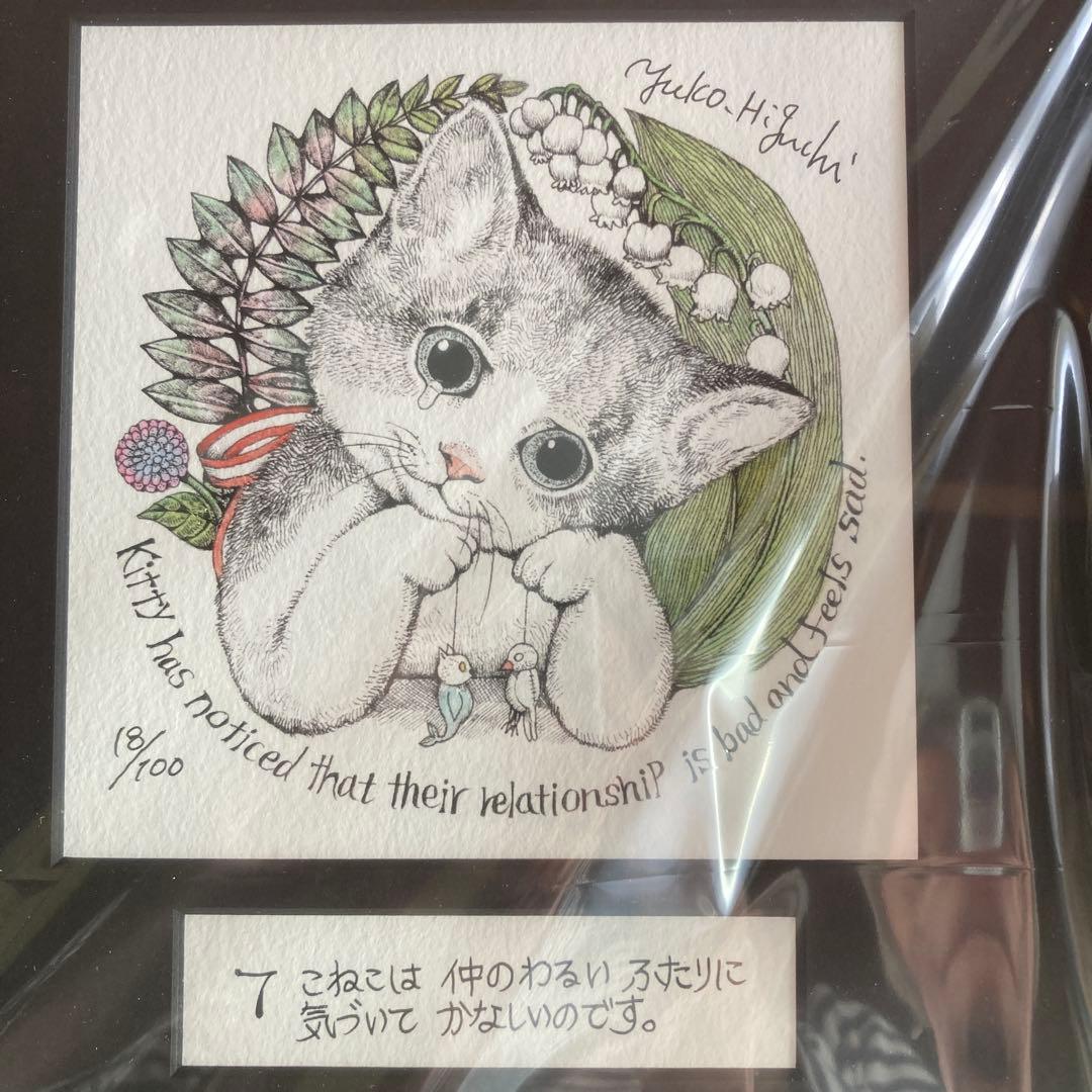 ヒグチユウコ　　未開封複製画　　こまるこねこ　　　 ポストカード付き