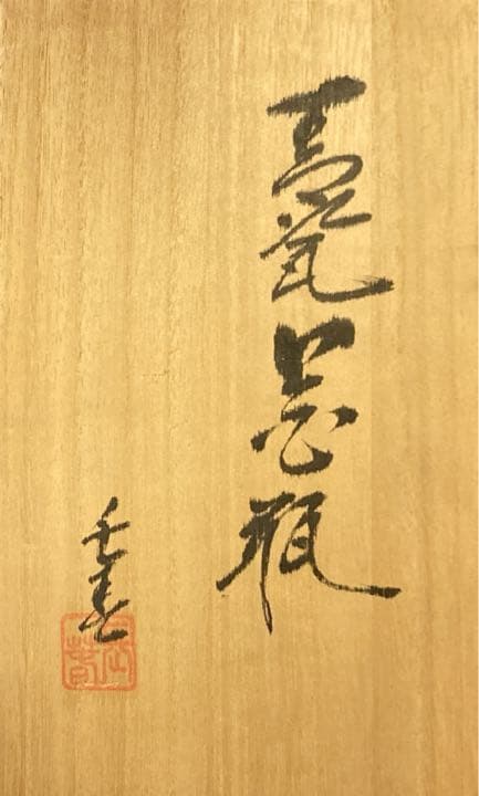 【未使用】 小笠原長春 鍋島青磁 花入 【真作保証】