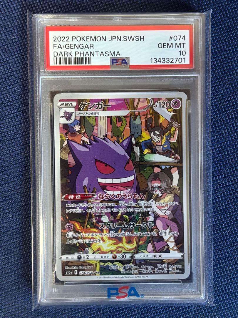 【ポケモンカード】ゲンガーCHR PSA10