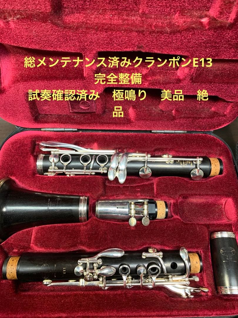 総メンテナンス済みクランポンE13完全整備　試奏確認済み　極鳴り　美品 絶品