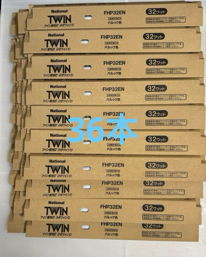 Nationalツイン蛍光灯 FHP32EN 36本　未使用