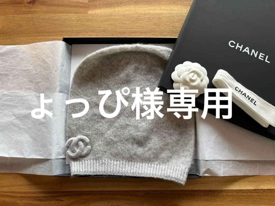 ょっぴ 様CHANEL シャネル ニット帽ビーニー　 ラメ入り グレー お箱付き