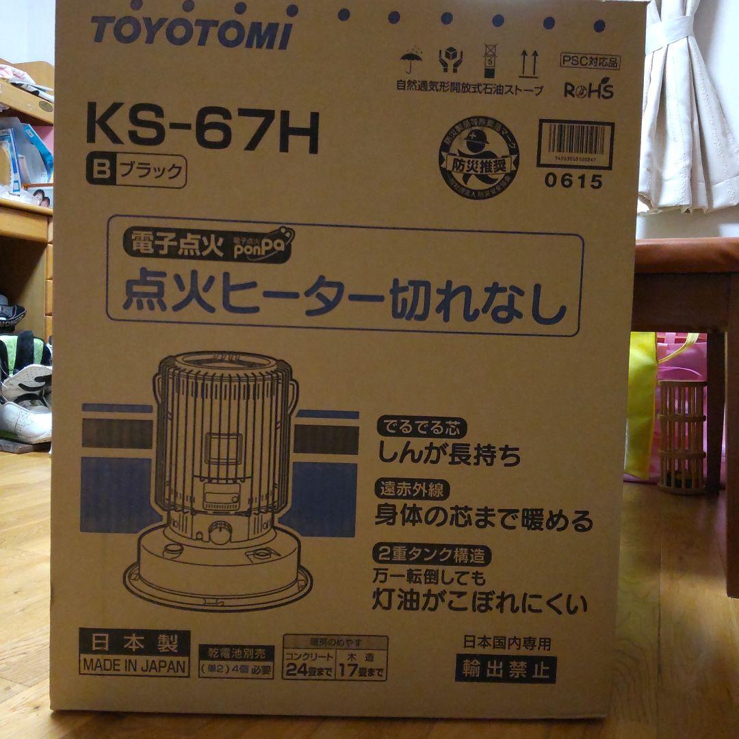 新品未使用 TOYOTOMI KS-67H ブラック 灯油ヒーター