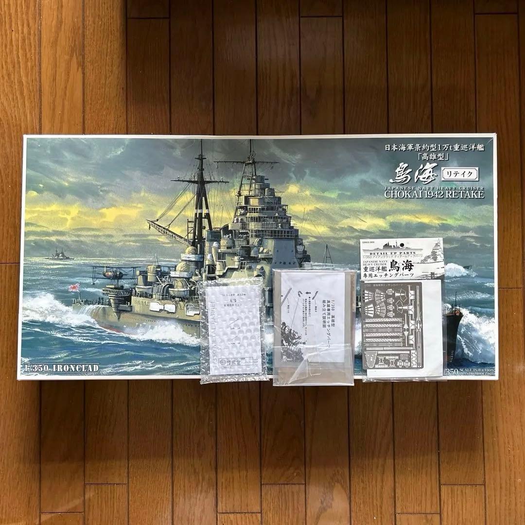 アオシマ1/350 日本海軍 重巡洋艦 鳥海 リテイク+ディテールアップパーツ