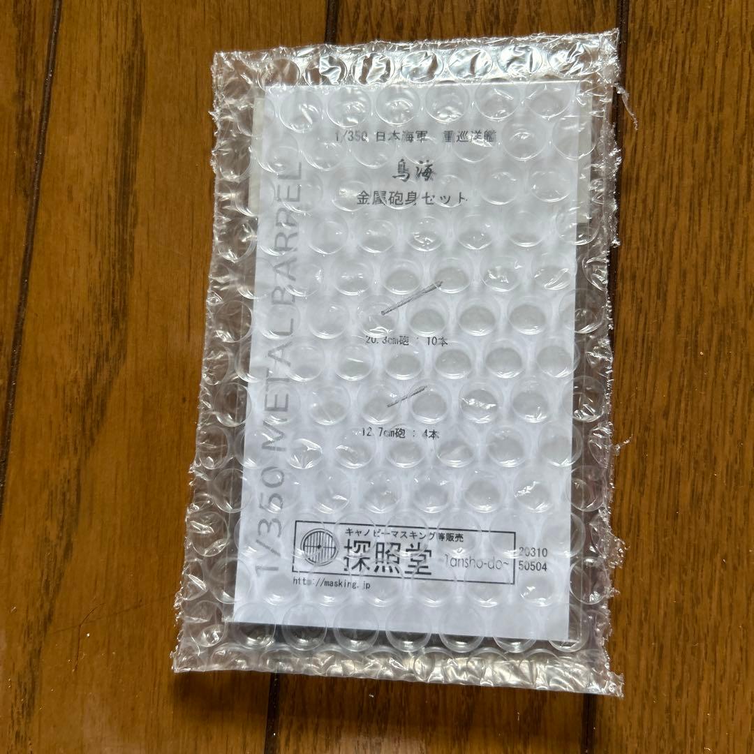 アオシマ1/350 日本海軍 重巡洋艦 鳥海 リテイク+ディテールアップパーツ