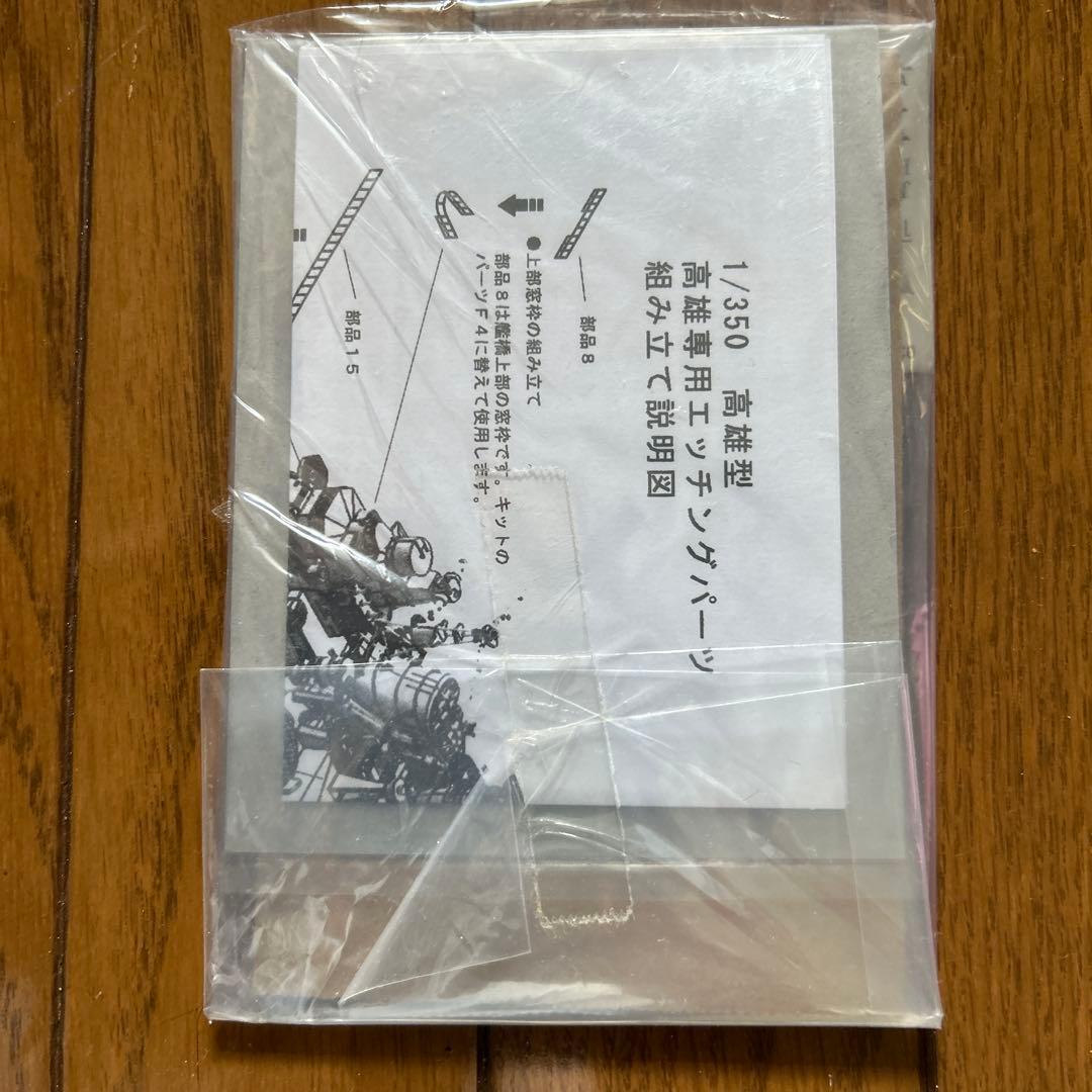 アオシマ1/350 日本海軍 重巡洋艦 鳥海 リテイク+ディテールアップパーツ