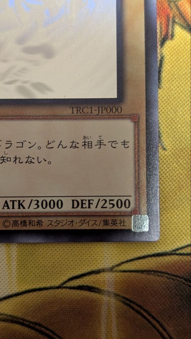 遊戯王 青眼の白龍 ホログラフィック　TRC1-JP000 ホロ 最安値