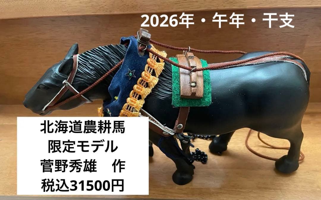 北海道農耕馬・菅野秀雄作・限定モデル・干支・馬置物・木製置物 布製装飾付き