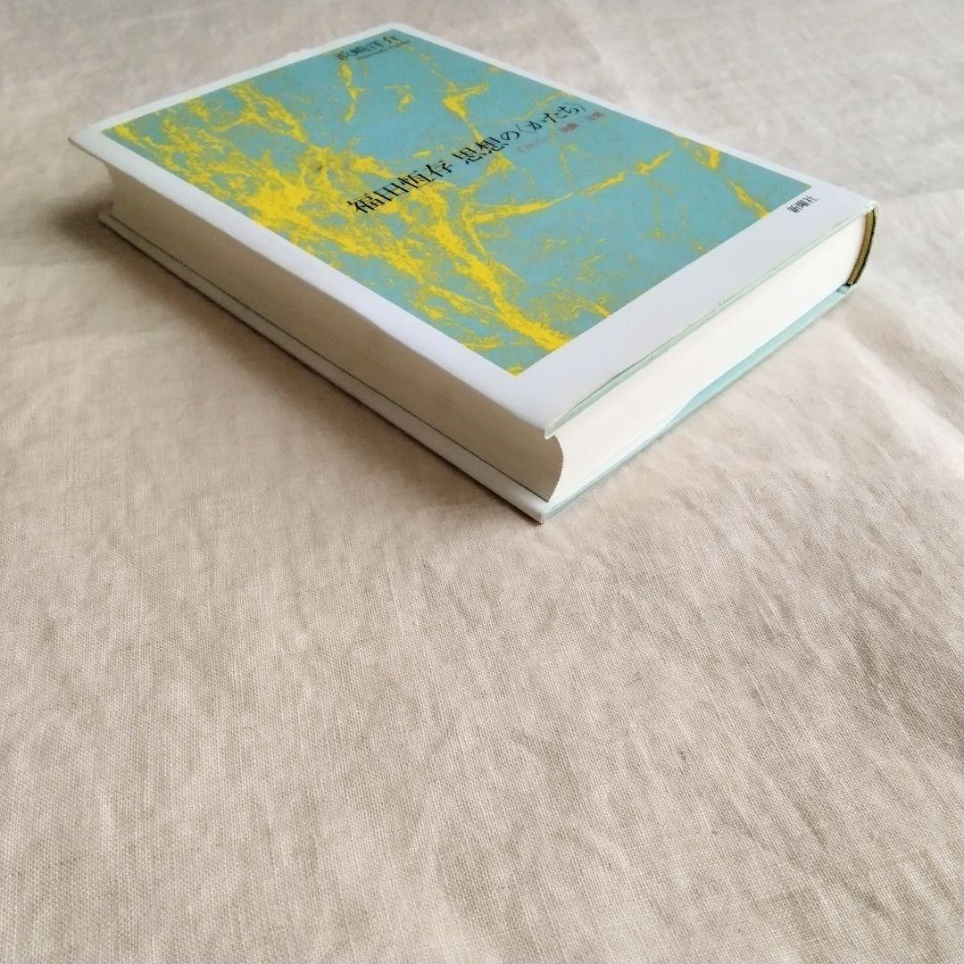 福田恆存 思想の〈かたち〉イロニー・演戯・言葉　浜崎洋介　新曜社