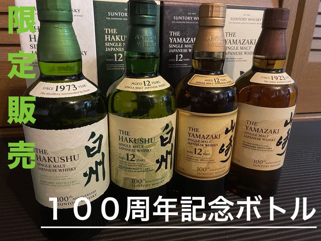 早い者勝ち！山崎・白州 100周年記念ボトル 4本セット