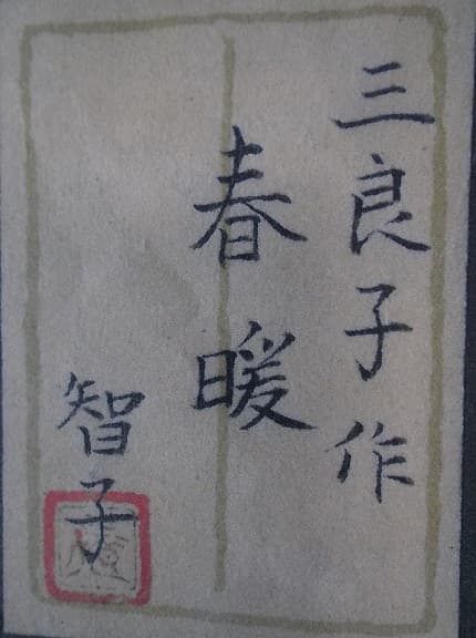 大正昭和期日本画家・酒井　三良　原画希少厳選作品・