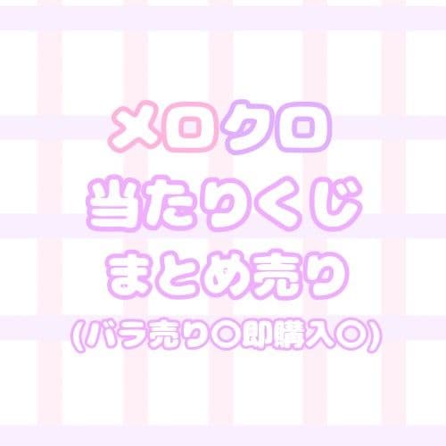 メロクロ当たりくじまとめ売り