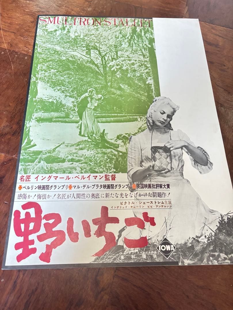 映画ポスター 野いちご イングマール・ベルイマン