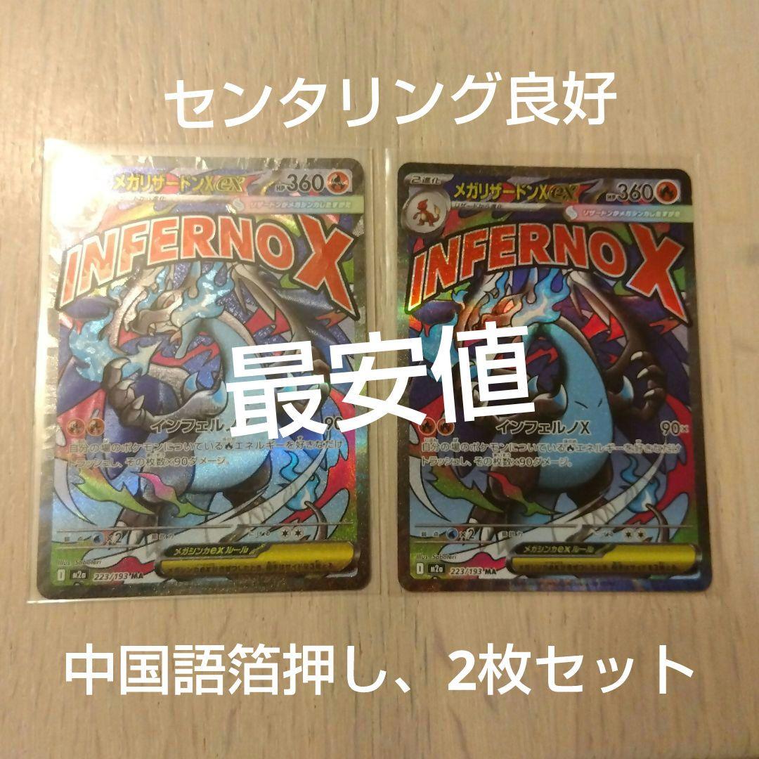 MEGAドリームex メガリザードンX ex MA エラーカード 中国エラー2枚