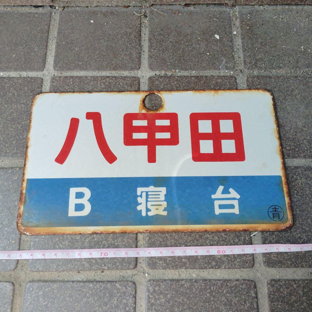 ●【サボ　愛称板】（表）八甲田 Ｂ寝台（裏）八甲田 HAKKŌDA