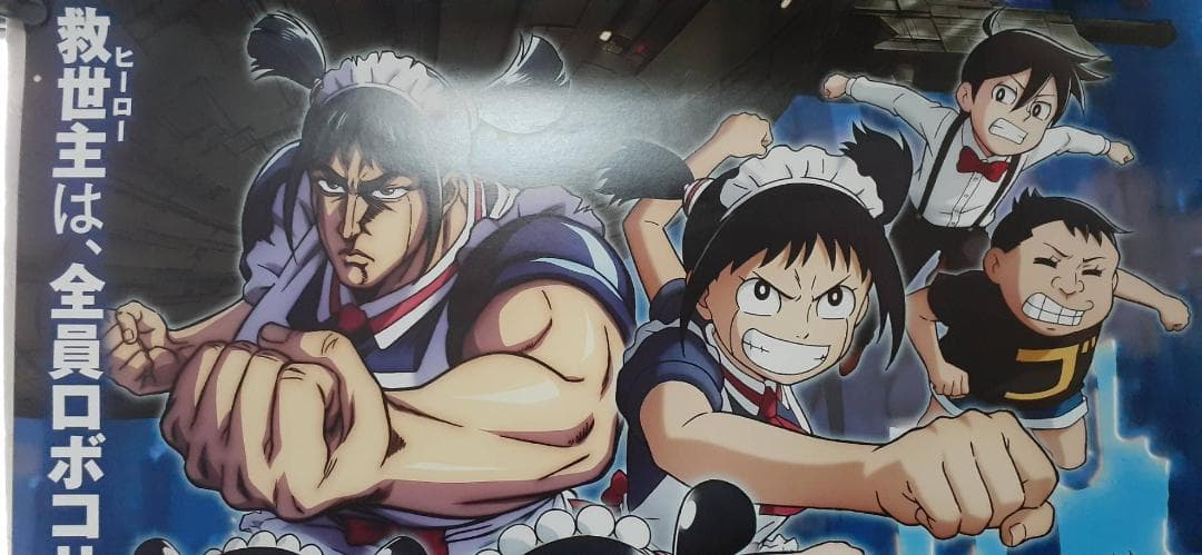 劇場版『僕とロボコ』公開記念ポスター(52cm72cm程度)