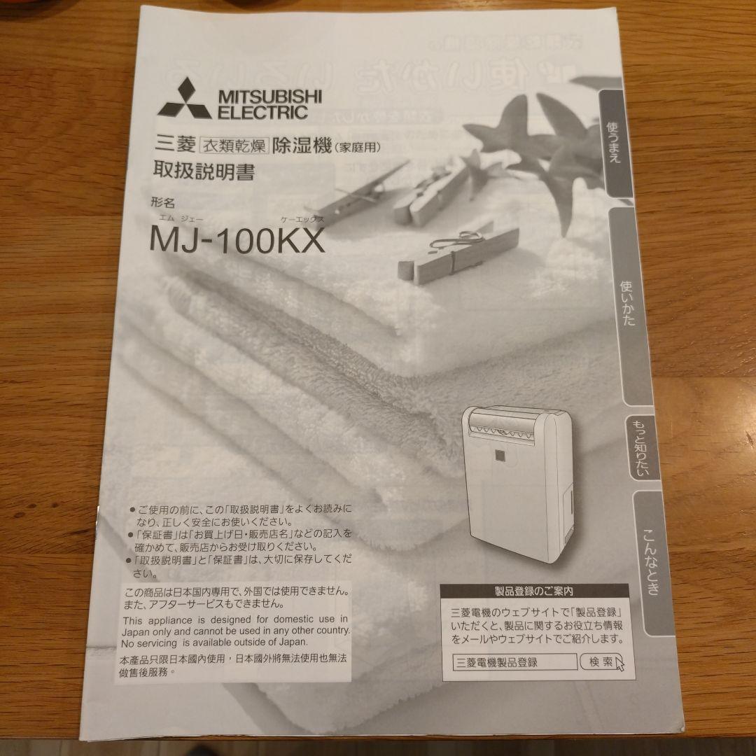 送料込！お買い得！除湿機 MJ-100KX ホワイト