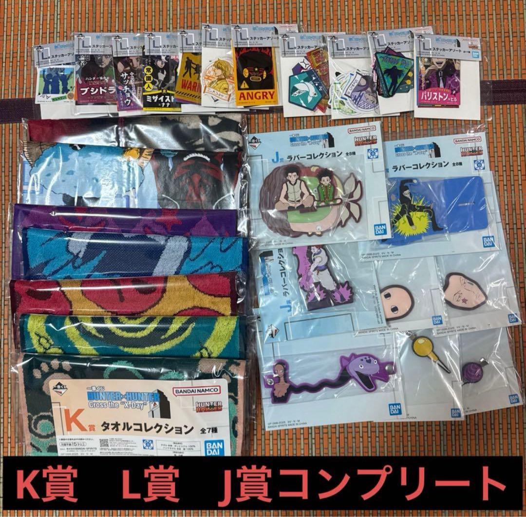 HUNTER×HUNTER complete 全種類コンプリート　一番くじ