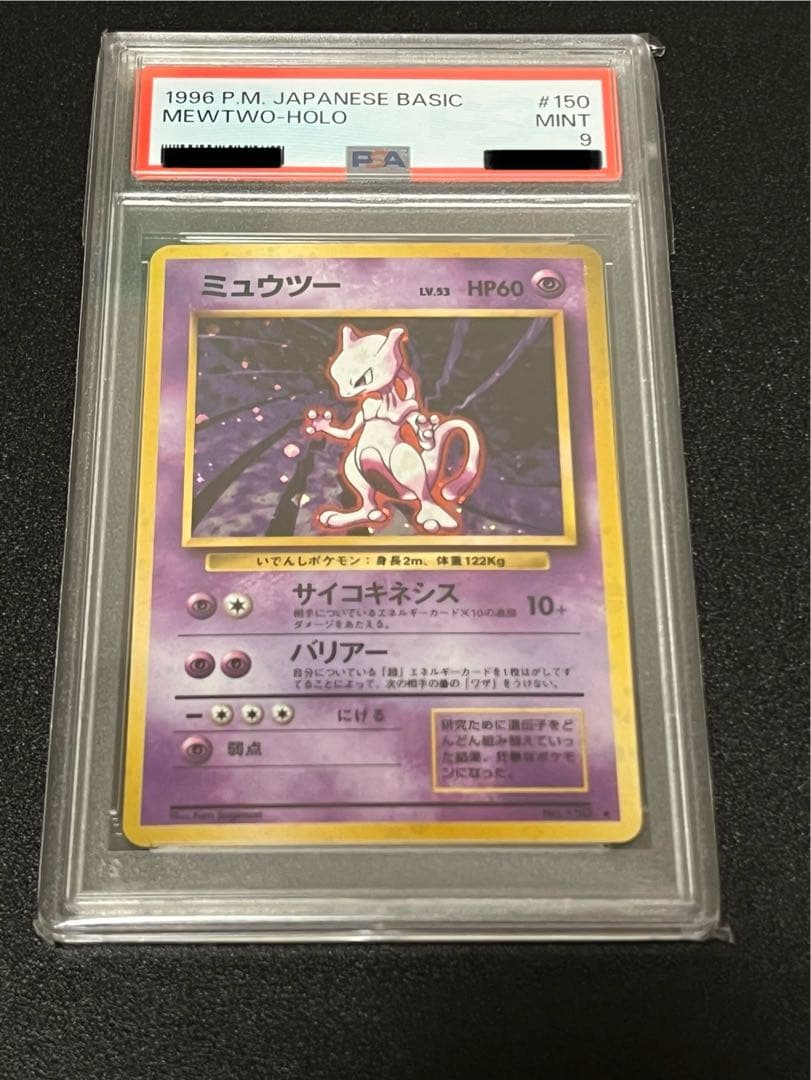【※PSA9】ポケモンカード　ミュウツー 旧裏