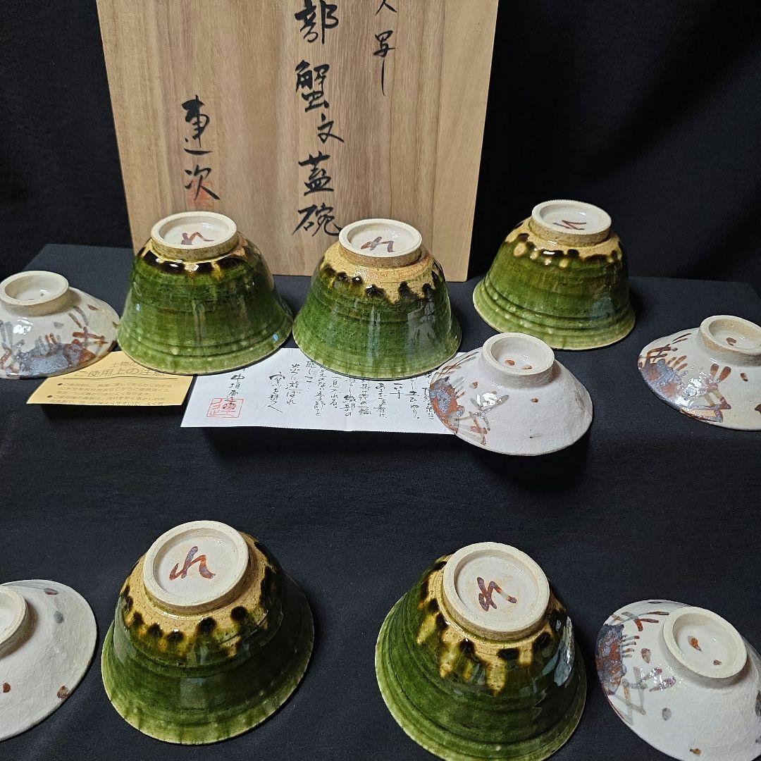 魯山人写し　中垣連次作　秀峰窯　織部 蟹文 蓋碗　小丼　蓋付中鉢　多用鉢　5客