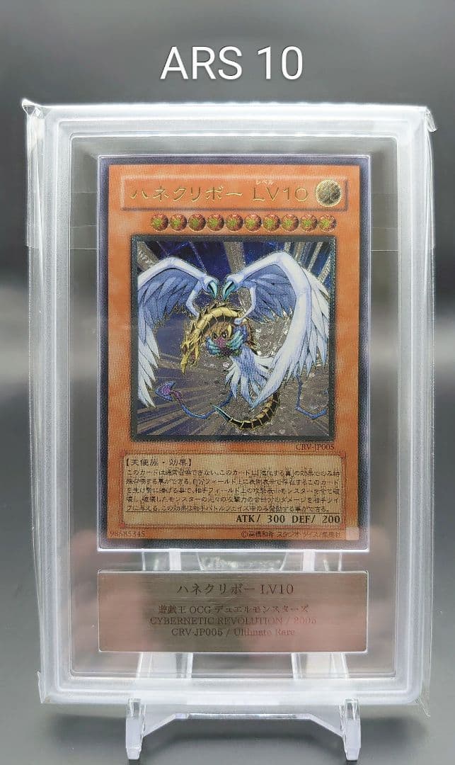 【ARS10】ハネクリボー LV10 レリーフ アルティメットレア 鑑定書付き
