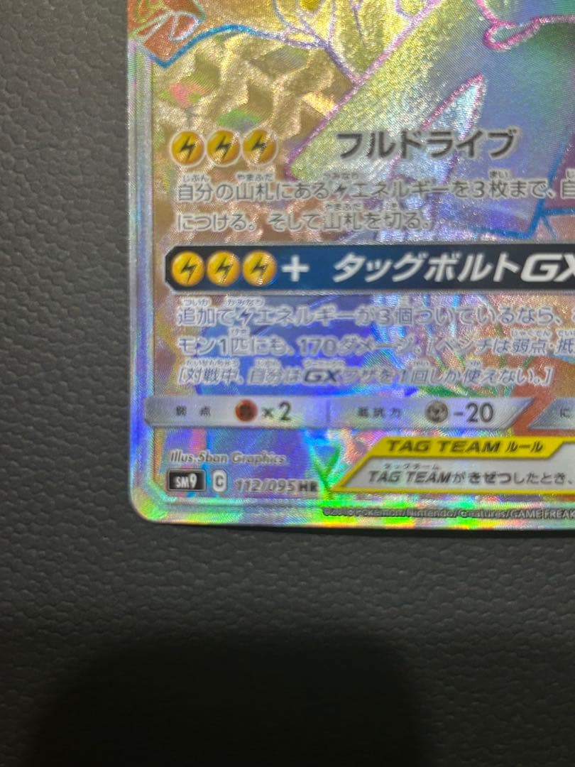 ピカチュウ＆ゼクロムGX HR