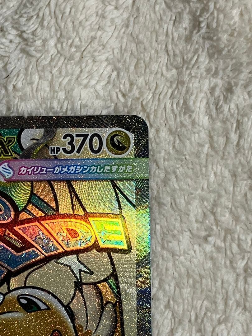 メガカイリューex SAR 246/193とMA 232/193のまとめ売り