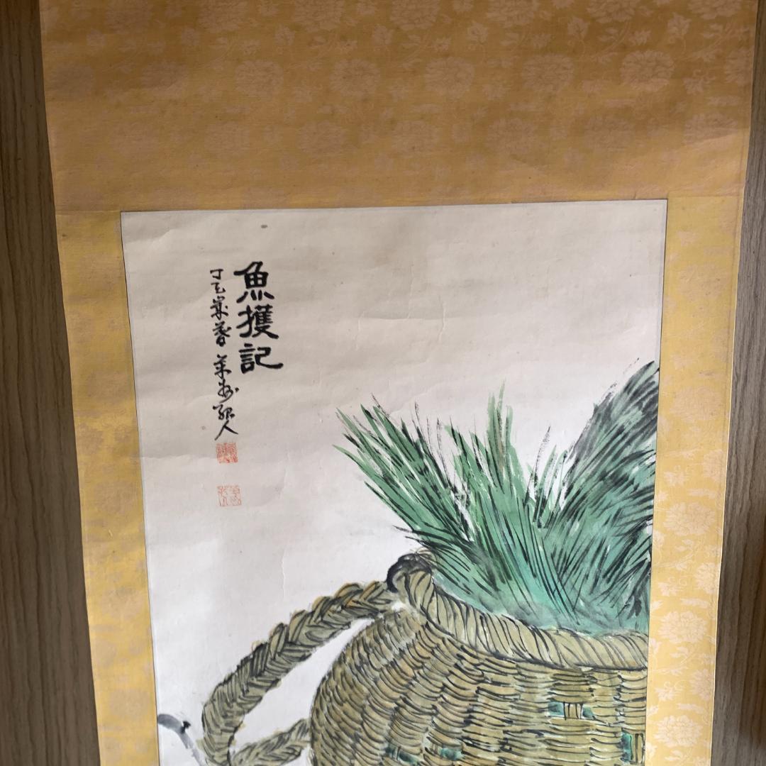 魚獲記 日本画 掛け軸