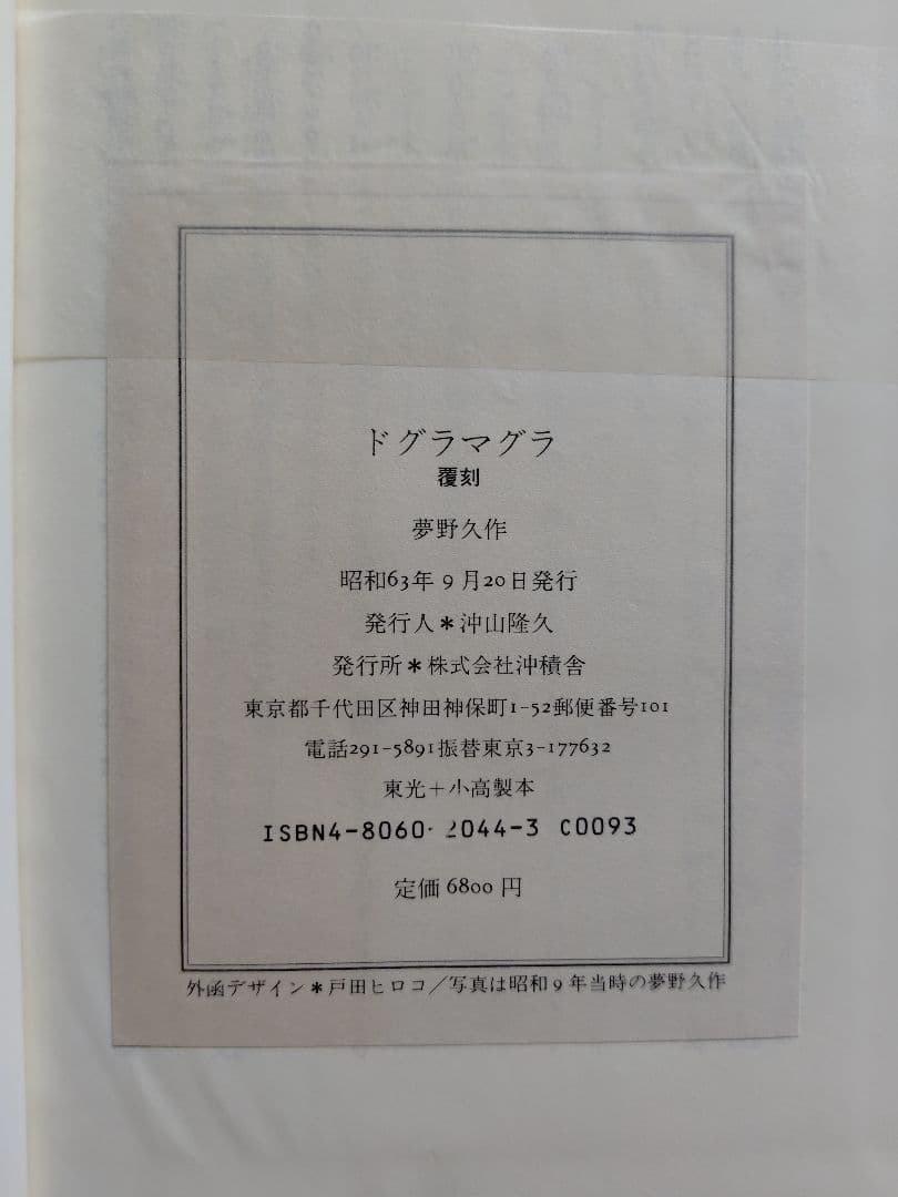 覆刻ドグラ・マグラ　夢野久作　沖積社