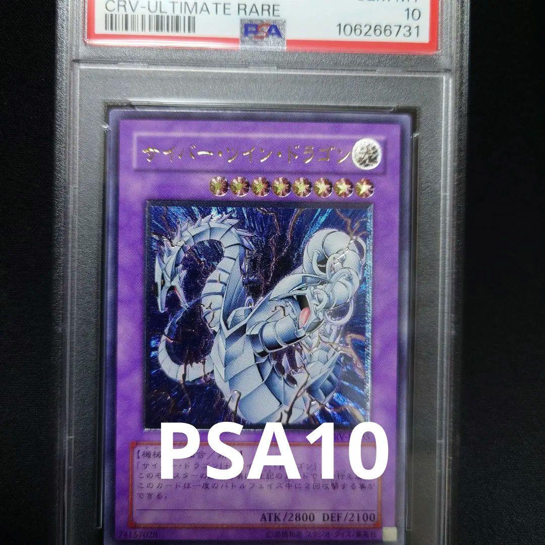 【PSA10】サイバーツインドラゴン　レリーフ