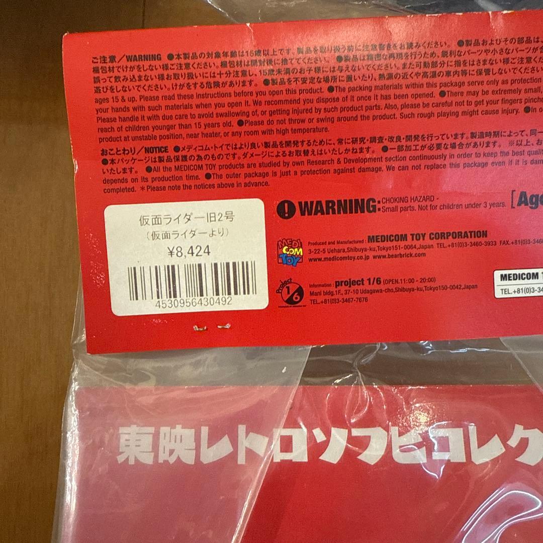 東映レトロソフビコレクション 仮面ライダー 旧2号