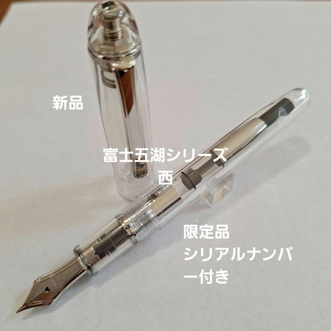 【新品限定品】富士五湖 西 中字 万年筆