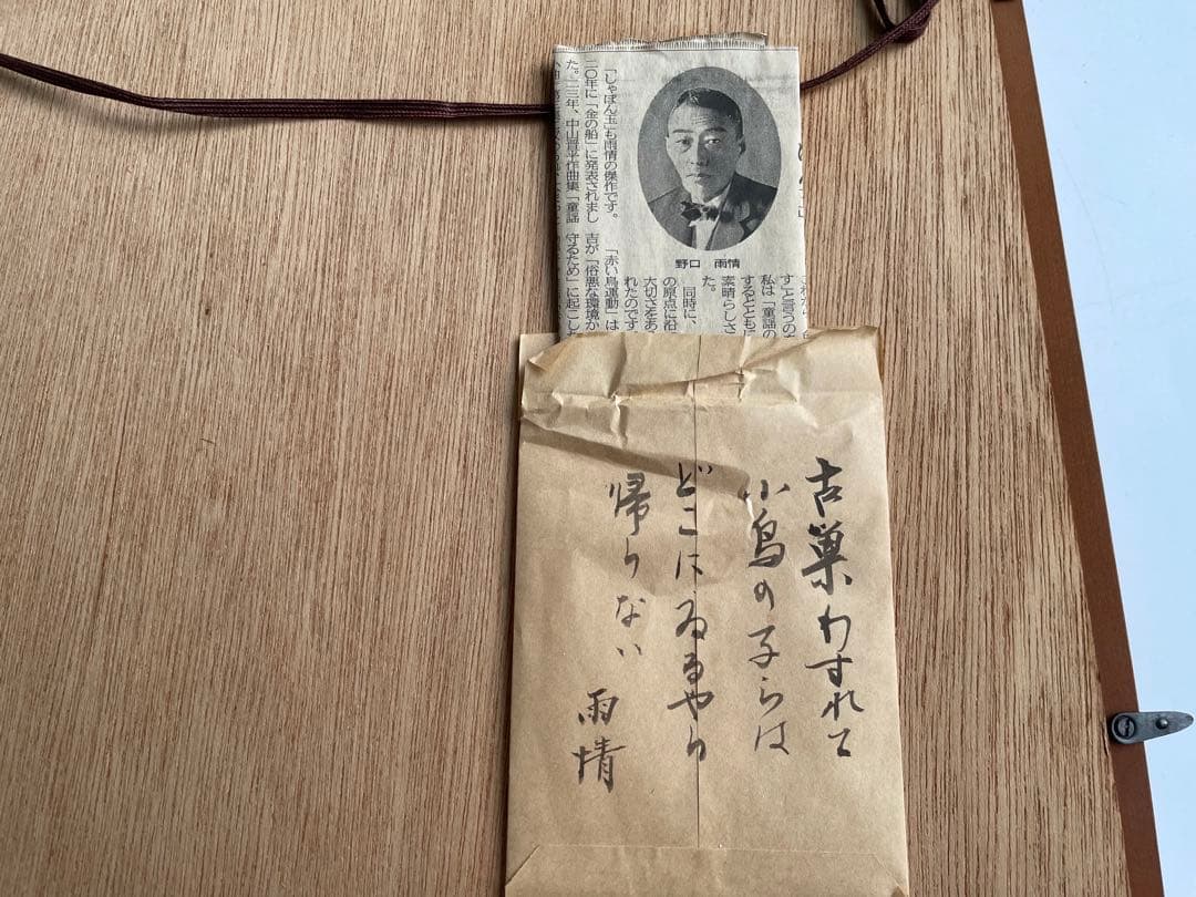 詩人　野口雨情　直筆　肉筆　色紙　額入　色紙額　古巣わすれて小鳥の子らは