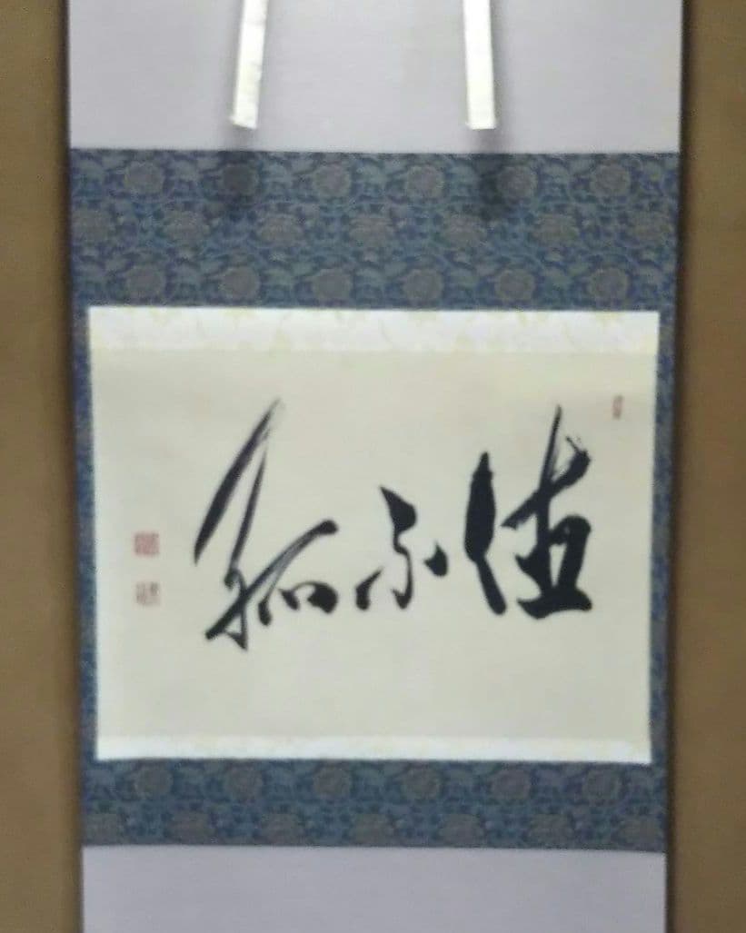 茶道具 掛軸 妙心寺 正眼寺 谷耕月 老師 横物 徳不弧 共箱