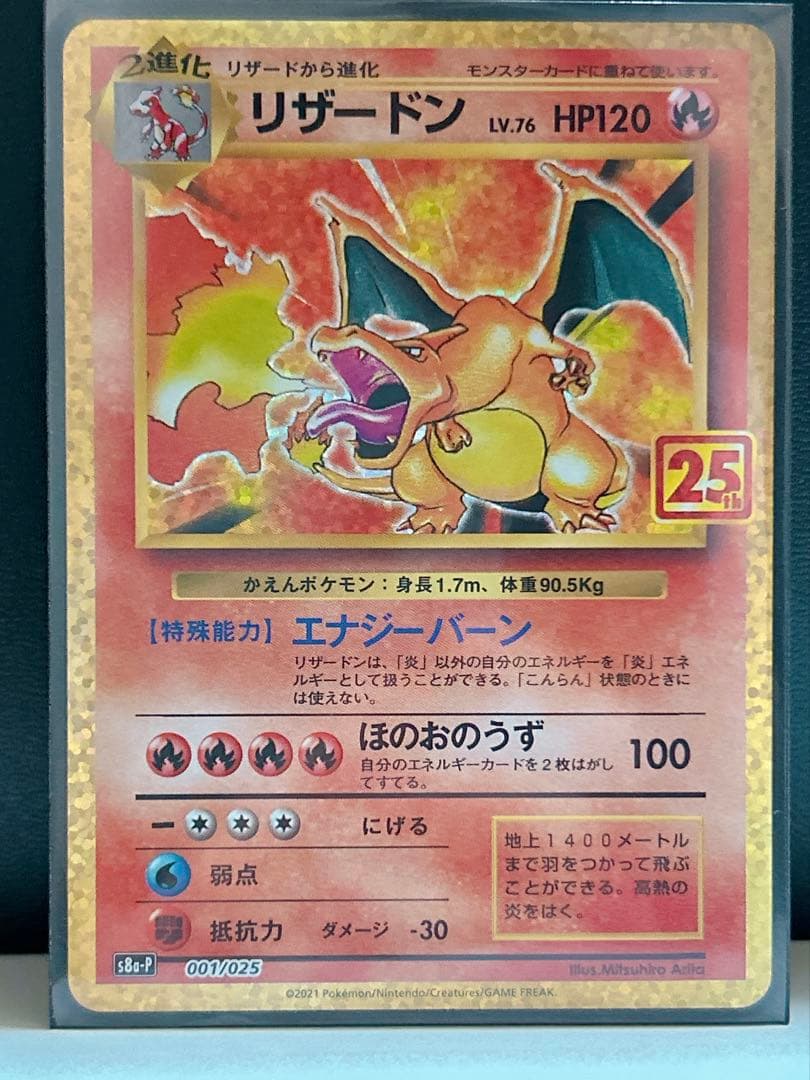 ポケモンカード リザードン プロモカードパック 25th ANNIVERSARY
