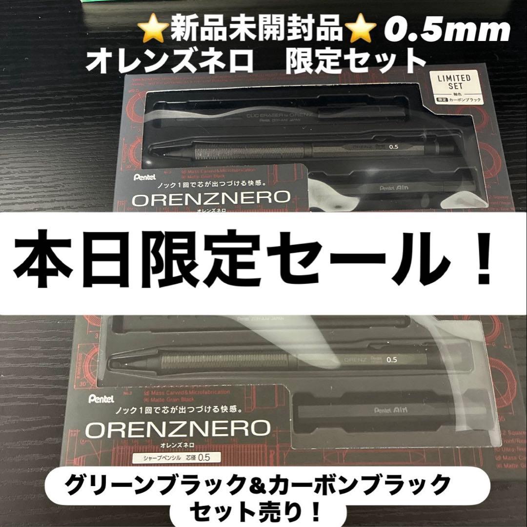 ORENZNERO限定セット 0.5mmグリーンブラック、カーボンブラック