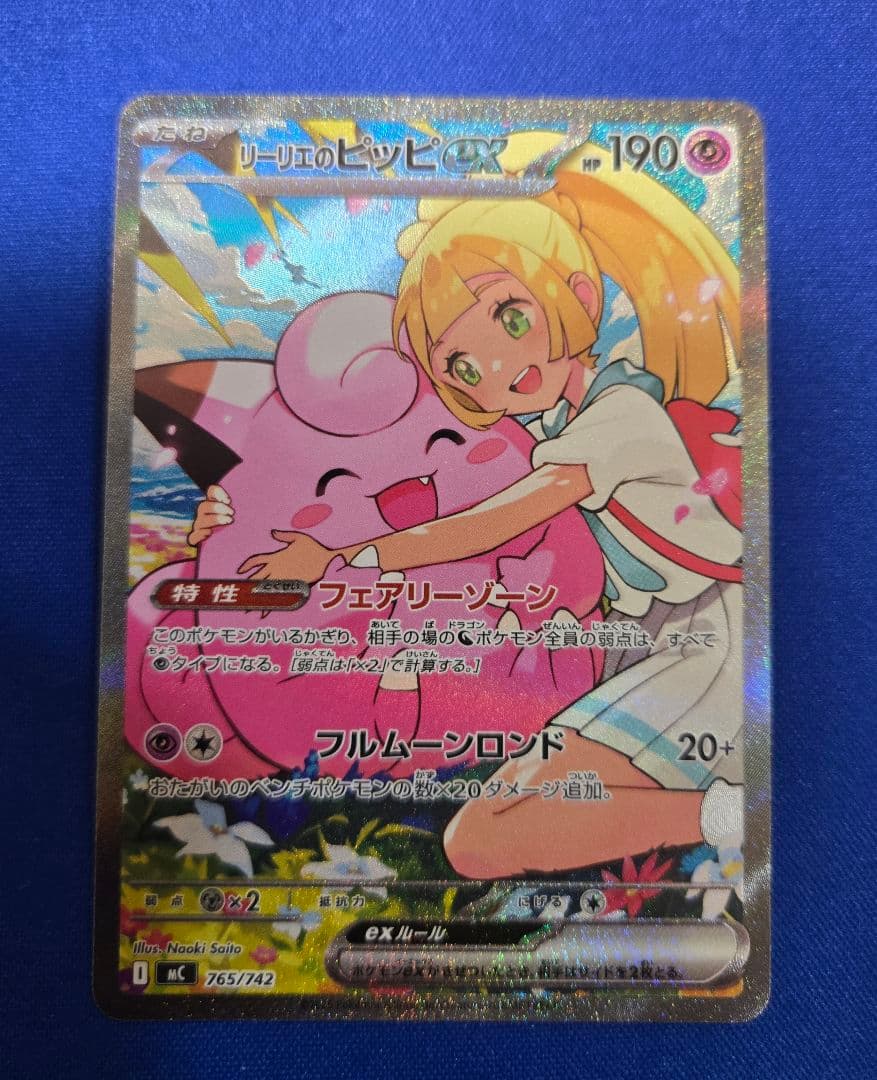 リーリエのピッピSAR仕様【傷あり】