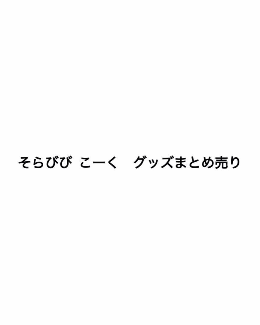 そらびび こーく こくびび グッズ まとめ売り