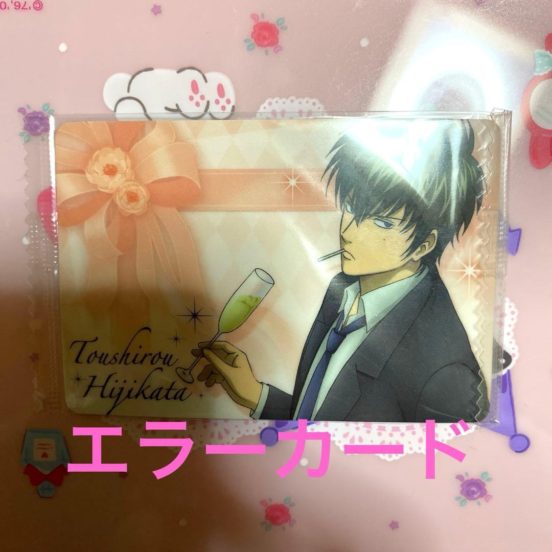 銀魂 エラーカード ウエハース カード 土方十四郎 ホスト