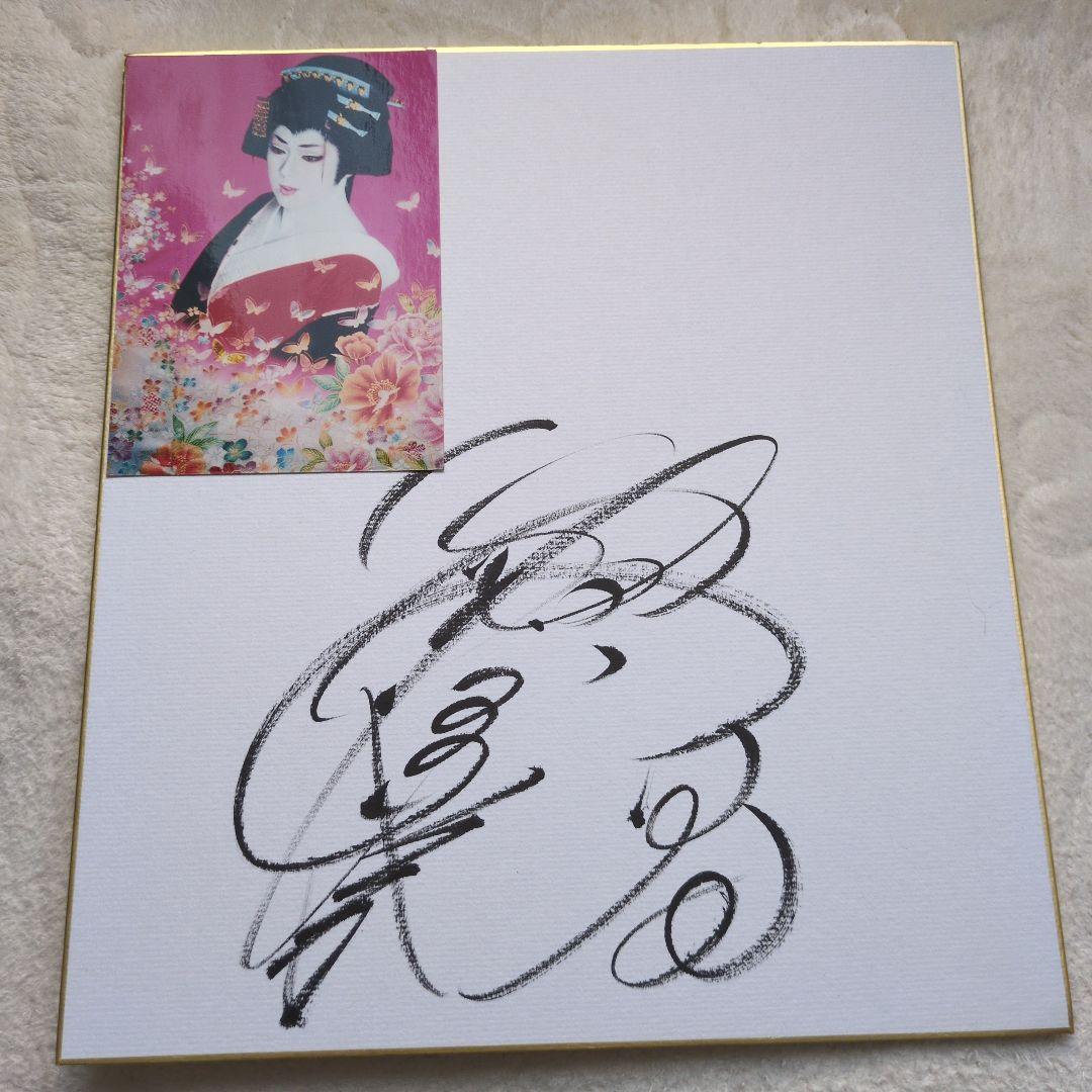 梅沢富美男さん 直筆サイン