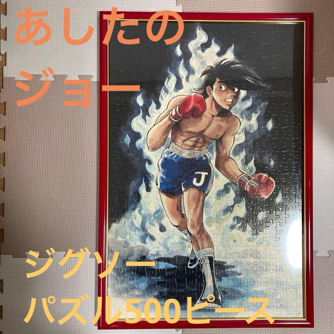 『あしたのジョー』ジグソーパズル500ピース 横約54㎝×縦78.5㎝