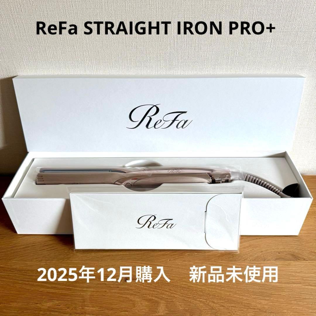 ReFa　ストレートアイロン　プロプラス　新品未使用　サロン専売品