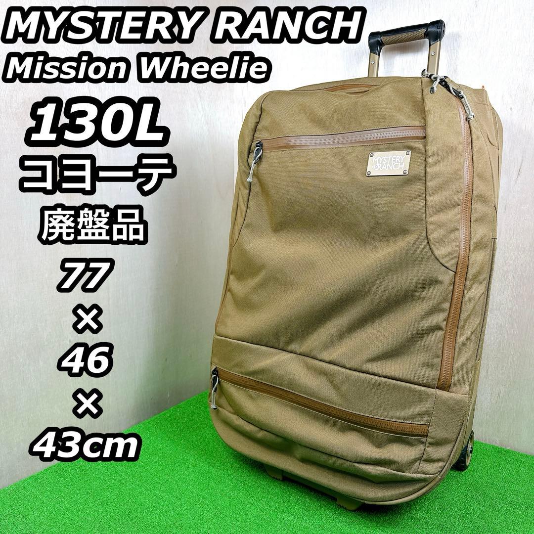 【美品】【廃盤】 MYSTERYRANCH ミッションウィリー 130L