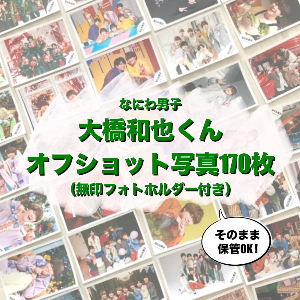 【美品】【ファイル付き】なにわ男子　大橋くん多め　オフショット写真170枚