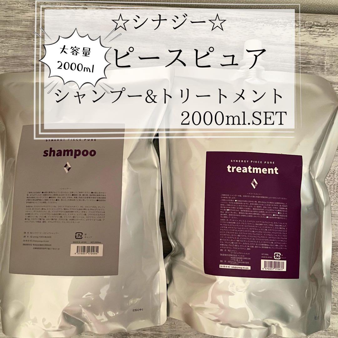 シナジー　ピースピュアシャンプー＆トリートメントセット　2000ml
