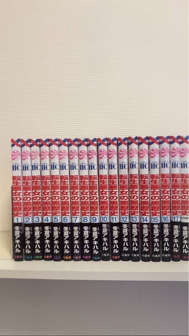 転生悪女の黒歴史 全巻セット 1巻〜17巻 番外編集