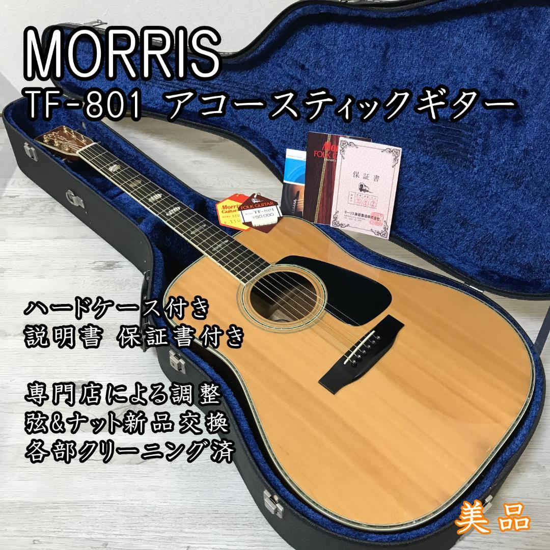 美品 整備品 MORRIS TF-801 アコースティックギター ハードケース付